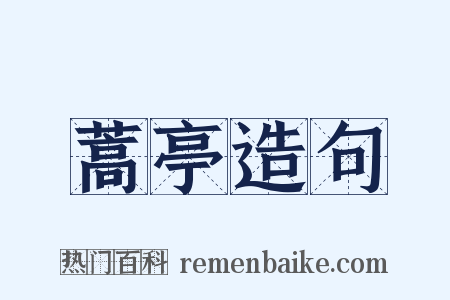 蒿亭造句是什么意思的图片